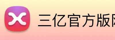 三亿官方版网站登录入口 Logo
